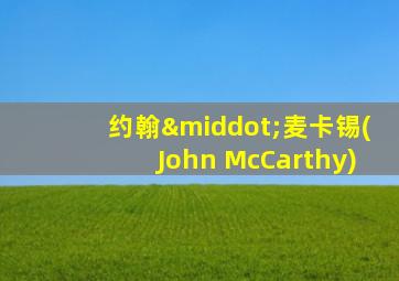 约翰·麦卡锡(John McCarthy)